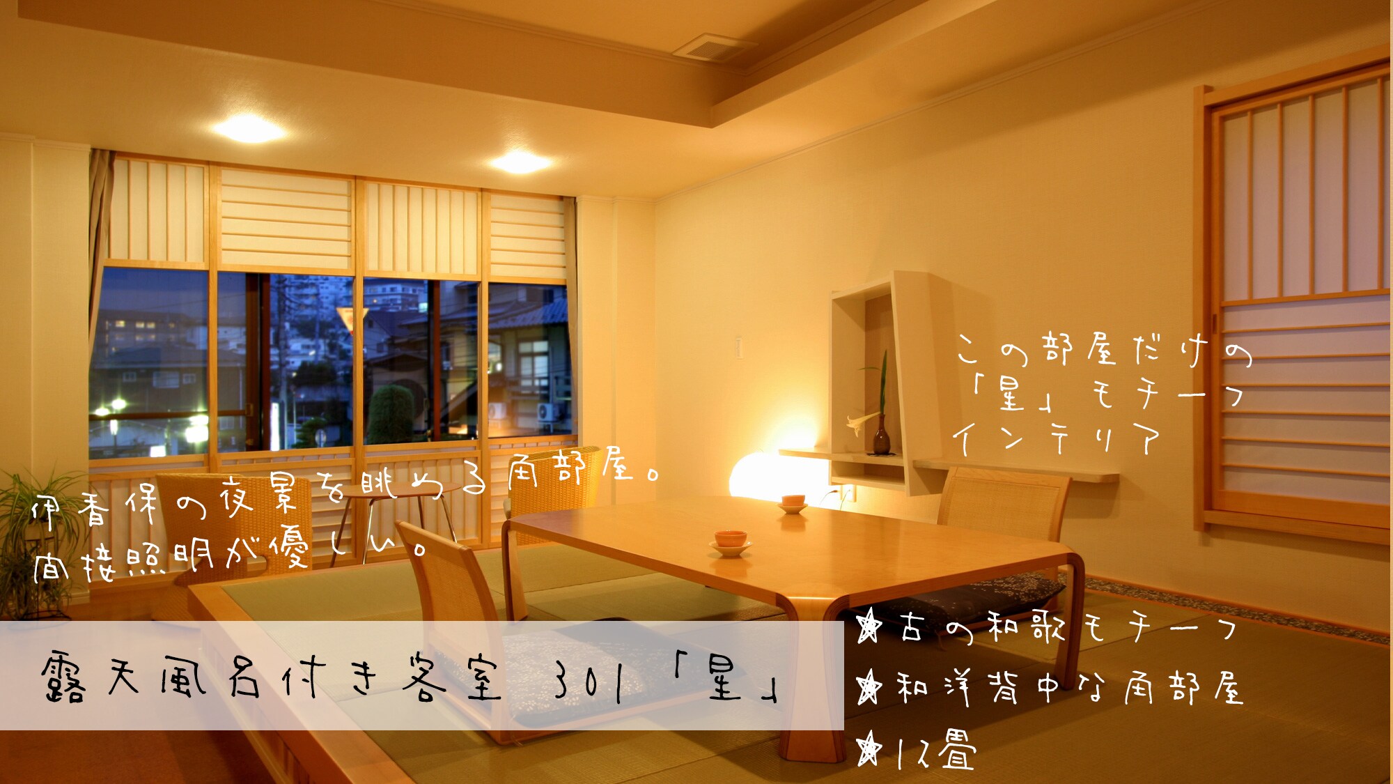 附露天浴池的客房【Hoshi】