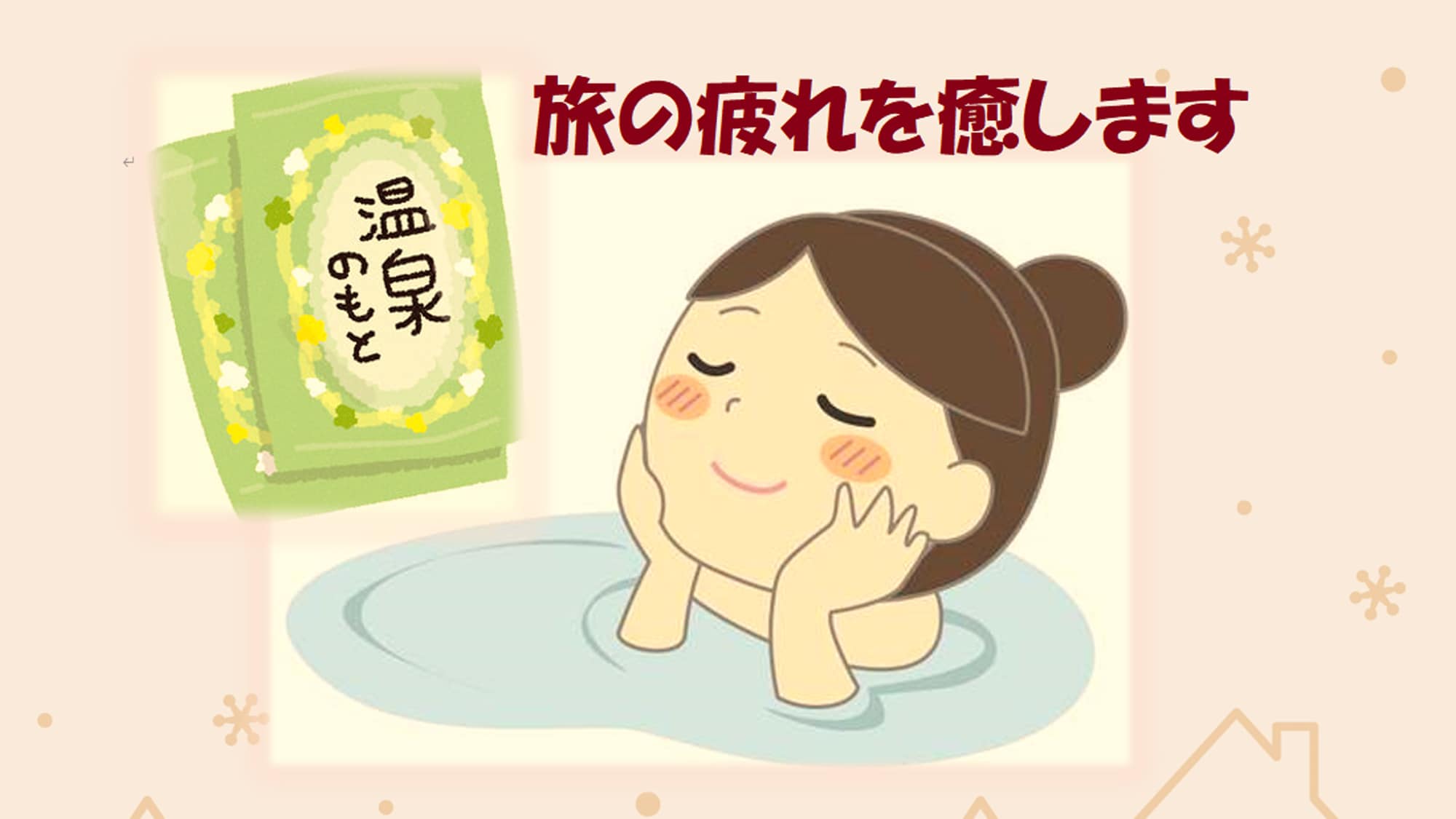若溫泉設施「Ruri」無法使用，我們將為您提供可在客房浴池中使用的含溫泉成分的入浴劑。