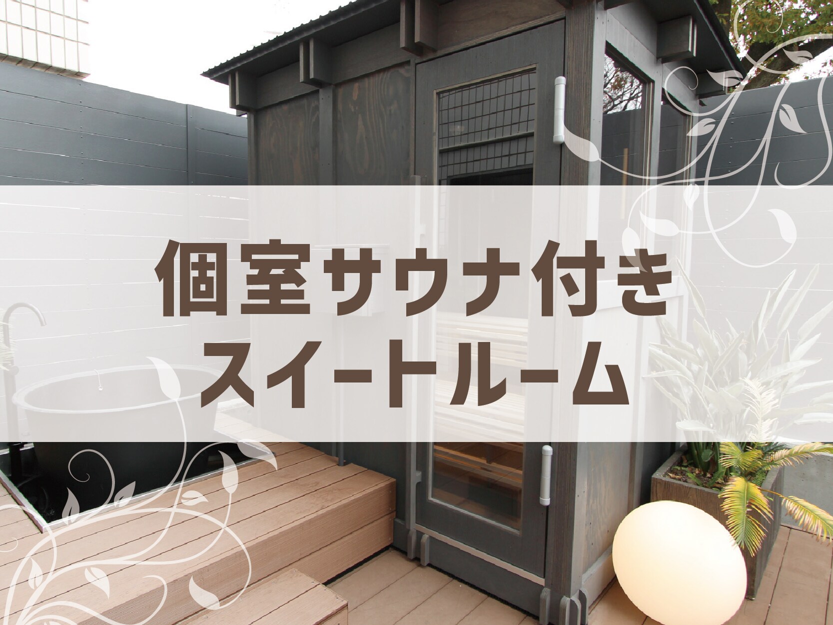 Corner suite with private sauna
