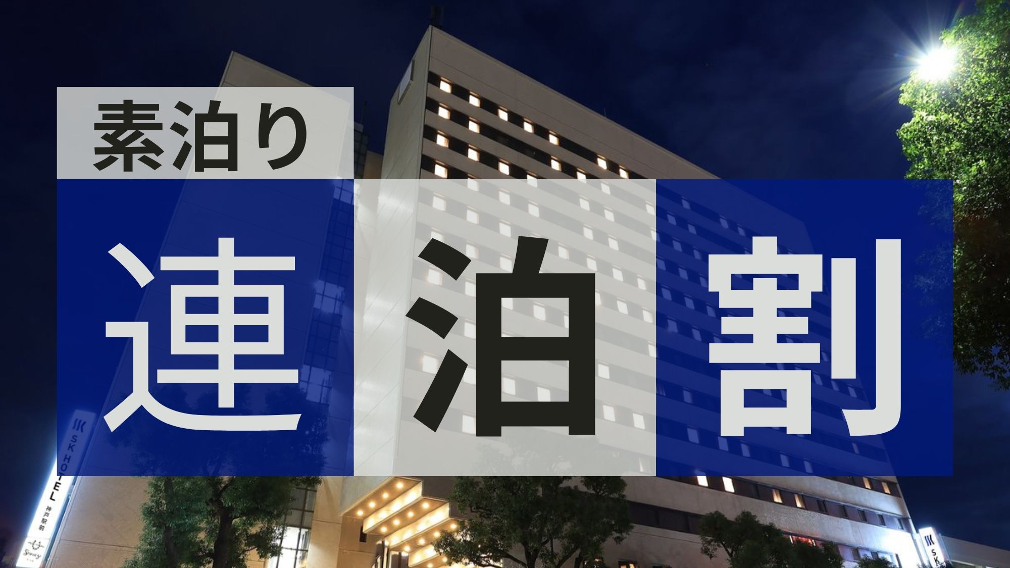 ◆ Multiple-night stay discount plan (room only)