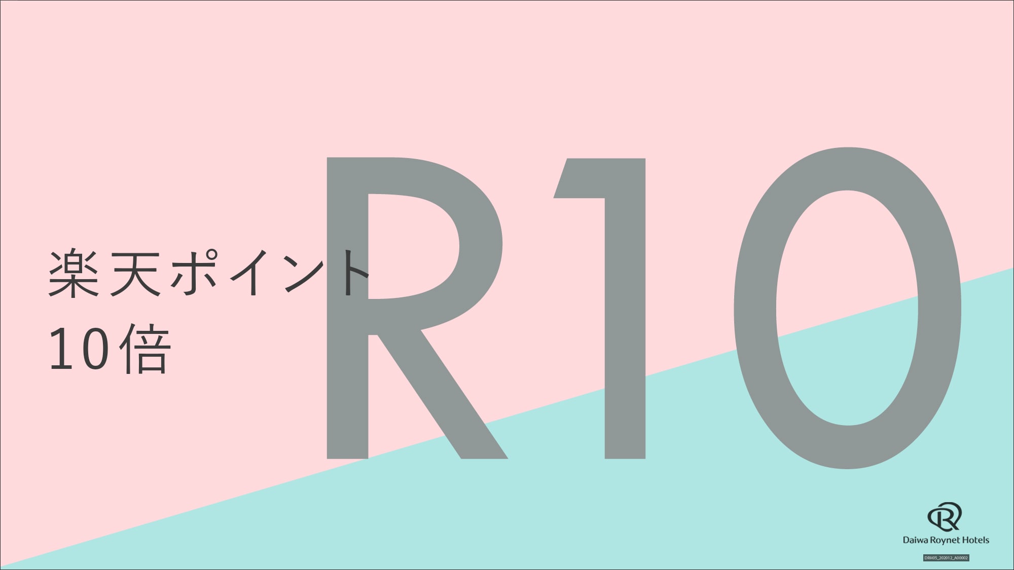 樂天積分 10 倍