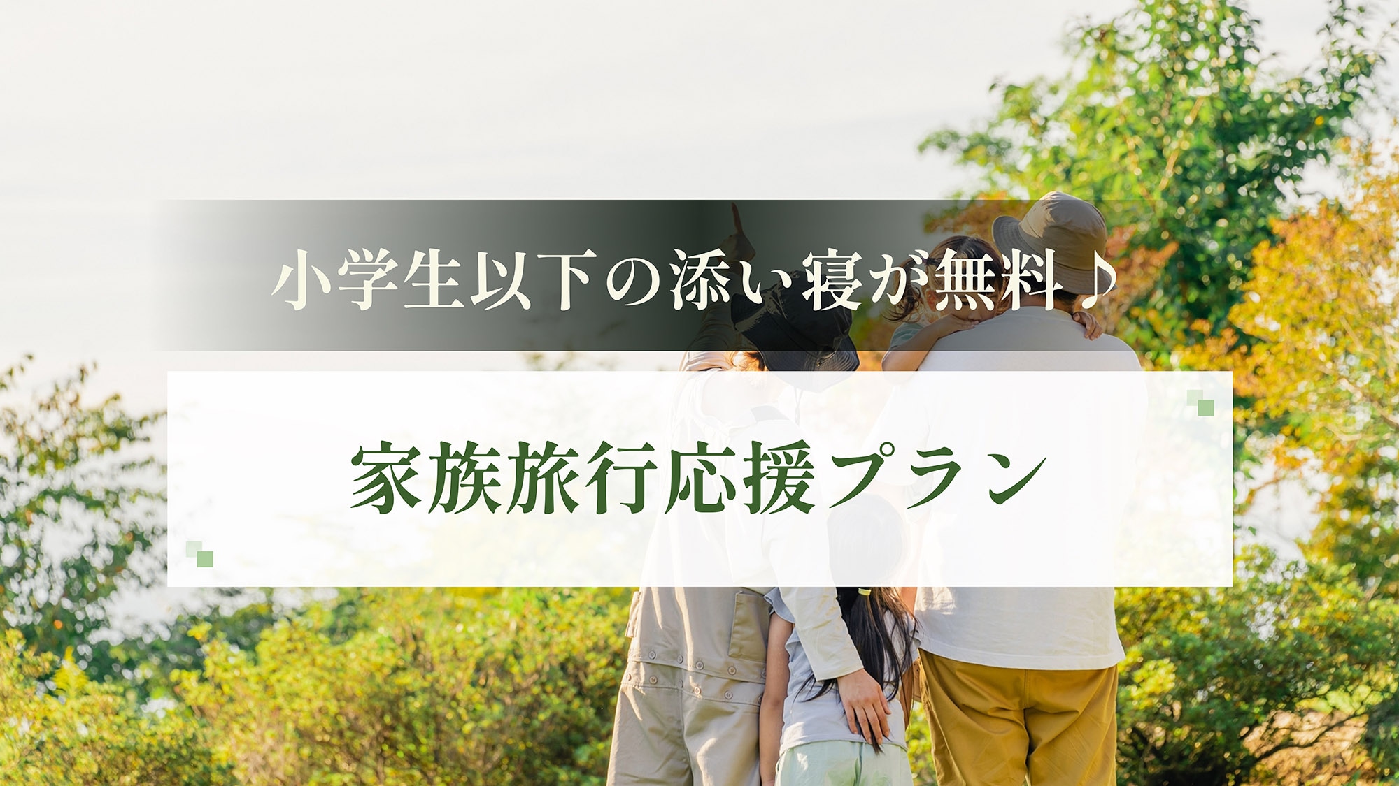 [Free sleeping for elementary school children and younger!] Family travel support plan