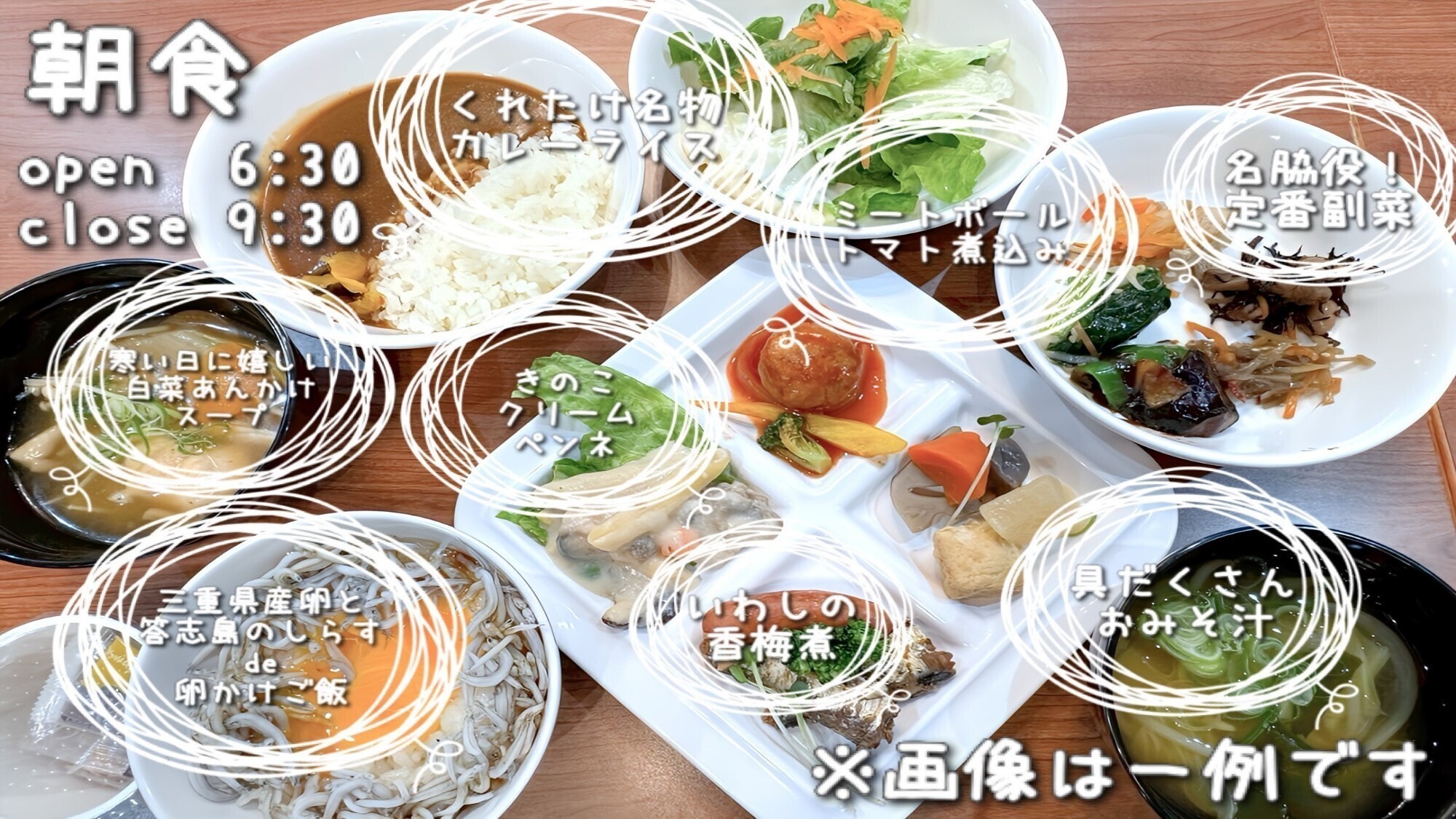 朝食は1階にて6:30～9:30の間にお召し上がりいただけます。