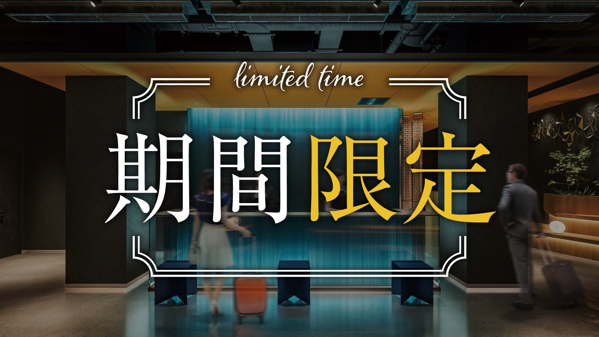 [Limited time only] An original limited-time sale plan from the facility.