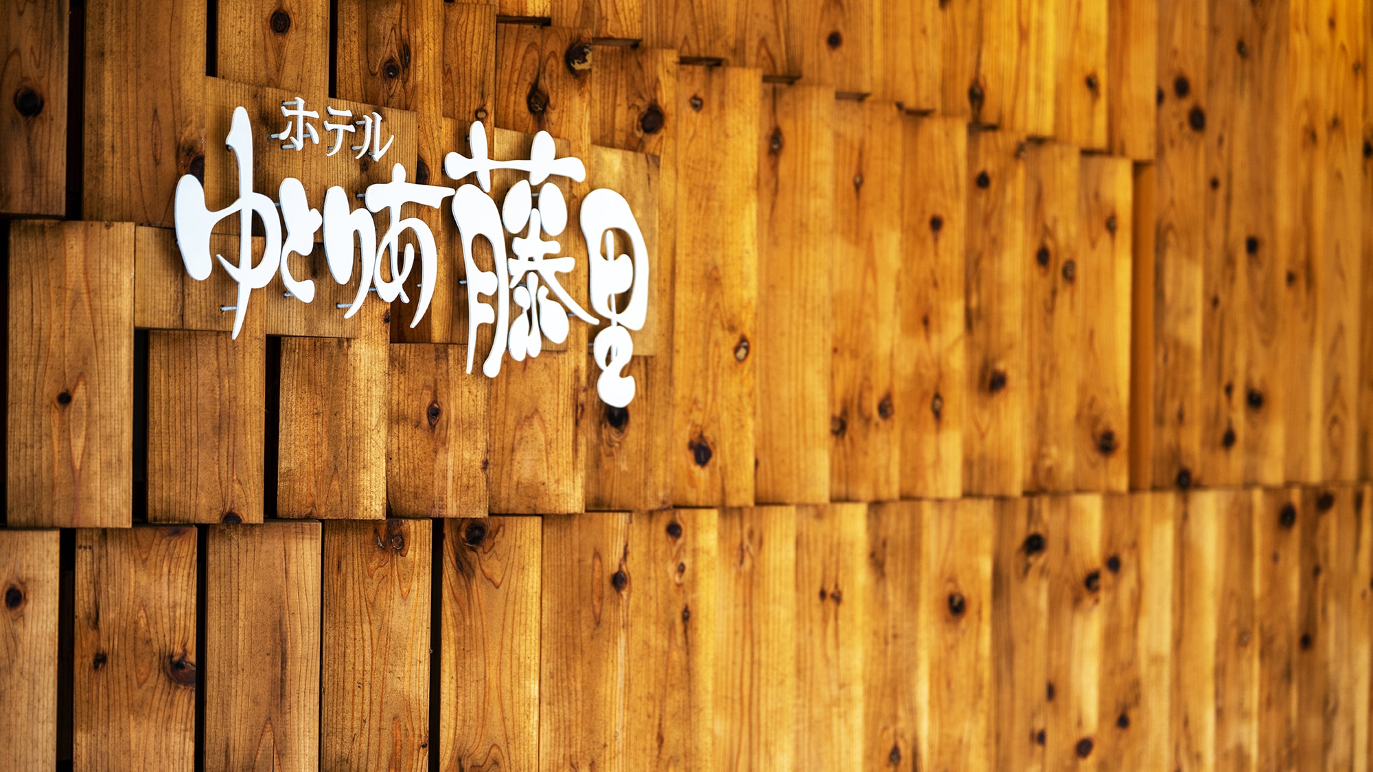 [Hình ảnh cơ sở] Bạn có thể cảm nhận được sự ấm áp của thiên nhiên và gỗ ở Shirakami ngay từ lối vào và khắp tòa nhà.