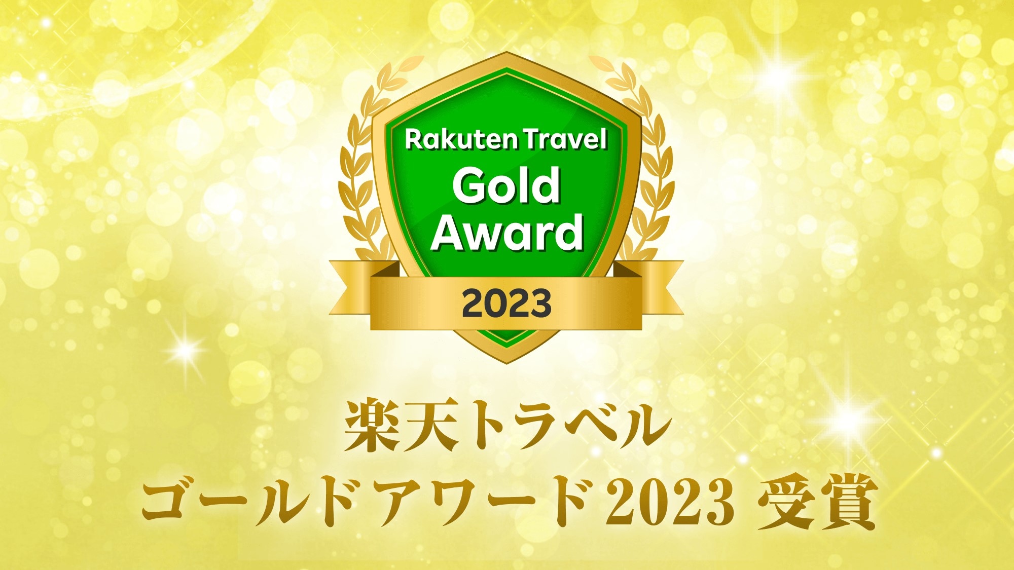 Rakuten Travel Gold Award 2023 Winner
