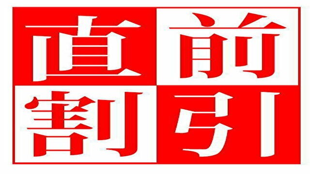 最後一分鐘折扣計劃