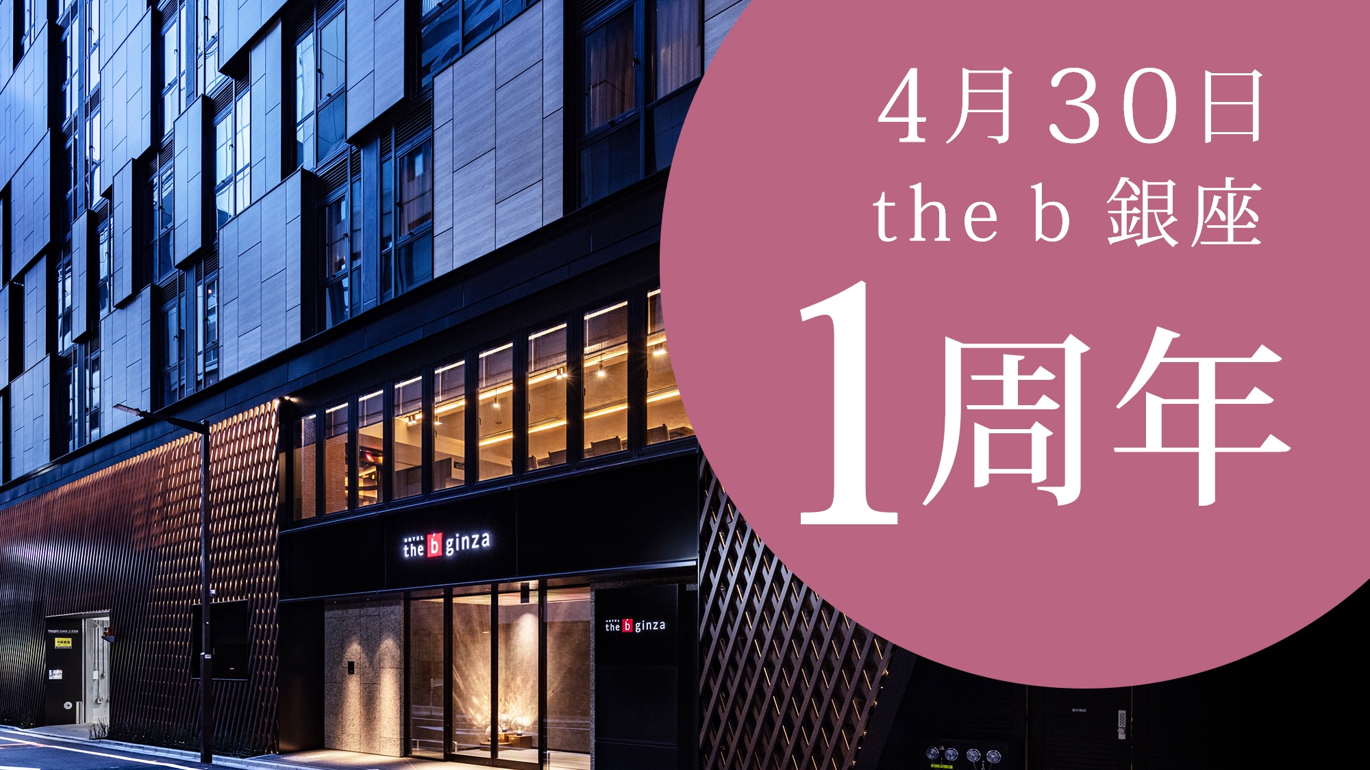 the b Ginza 1st Anniversary Special Plan Now on Sale!