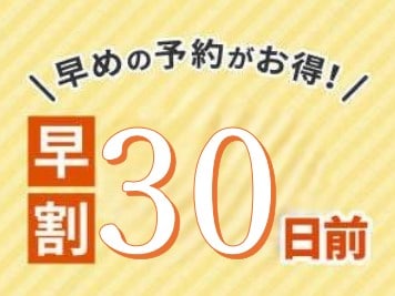 30일 전까지 조기 예약이 유익!