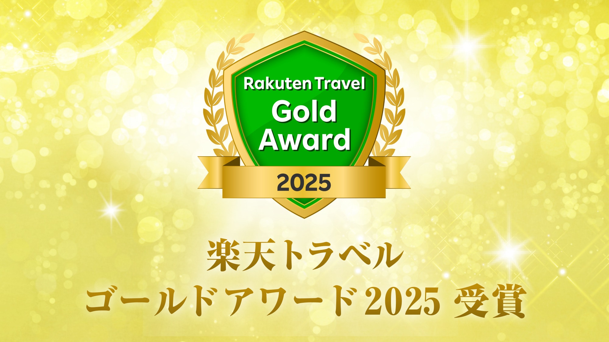 楽天トラベルゴールドアワード2025獲得
