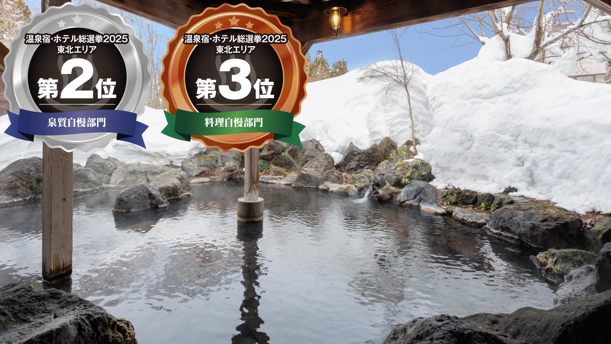 【温泉・ホテル総選挙2025 東北エリア】[泉質自慢]第2位／[料理自慢]第3位を獲得しました！