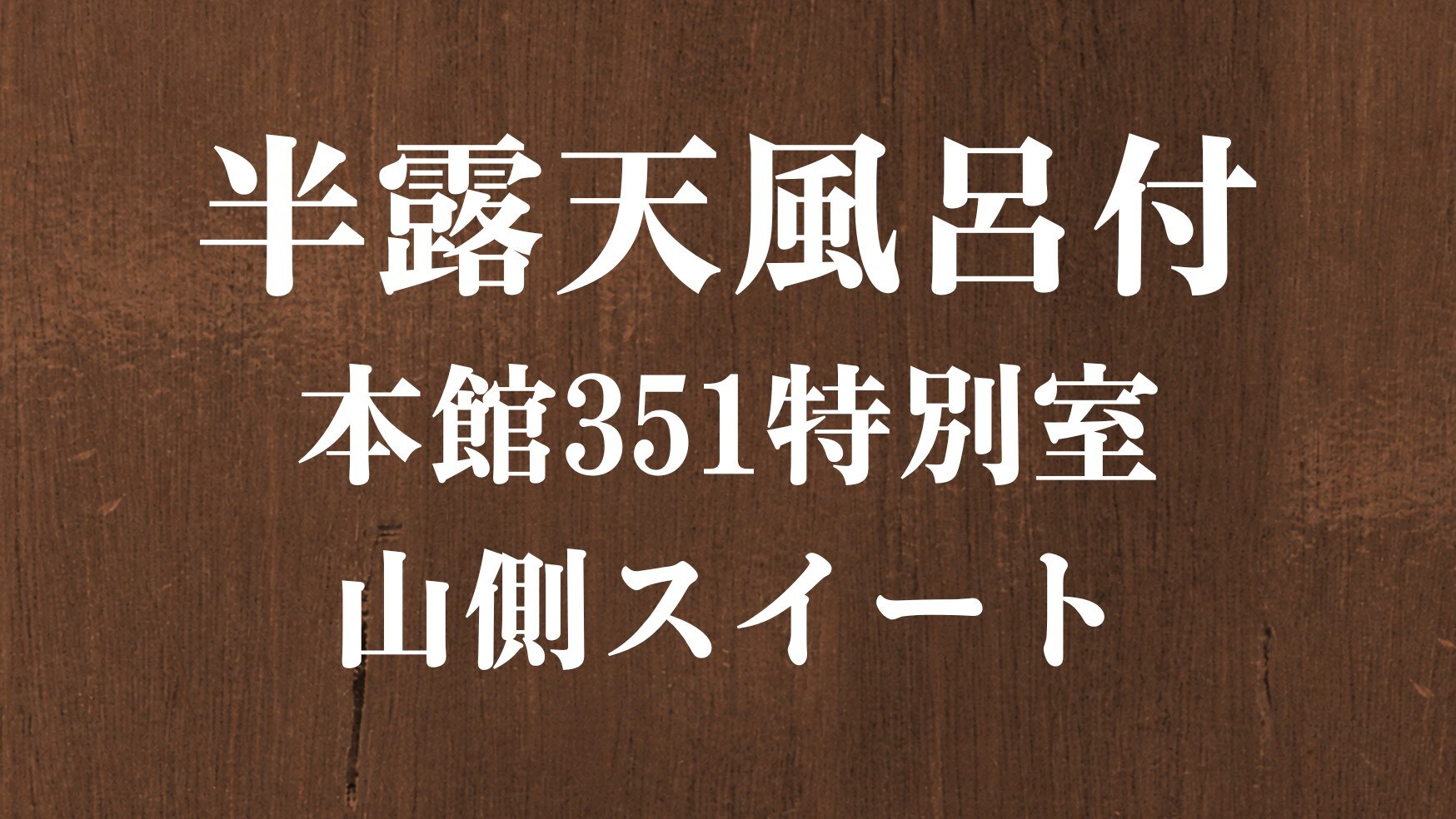 26年春新設【半露天風呂付】本館351特別室◆山側スイート