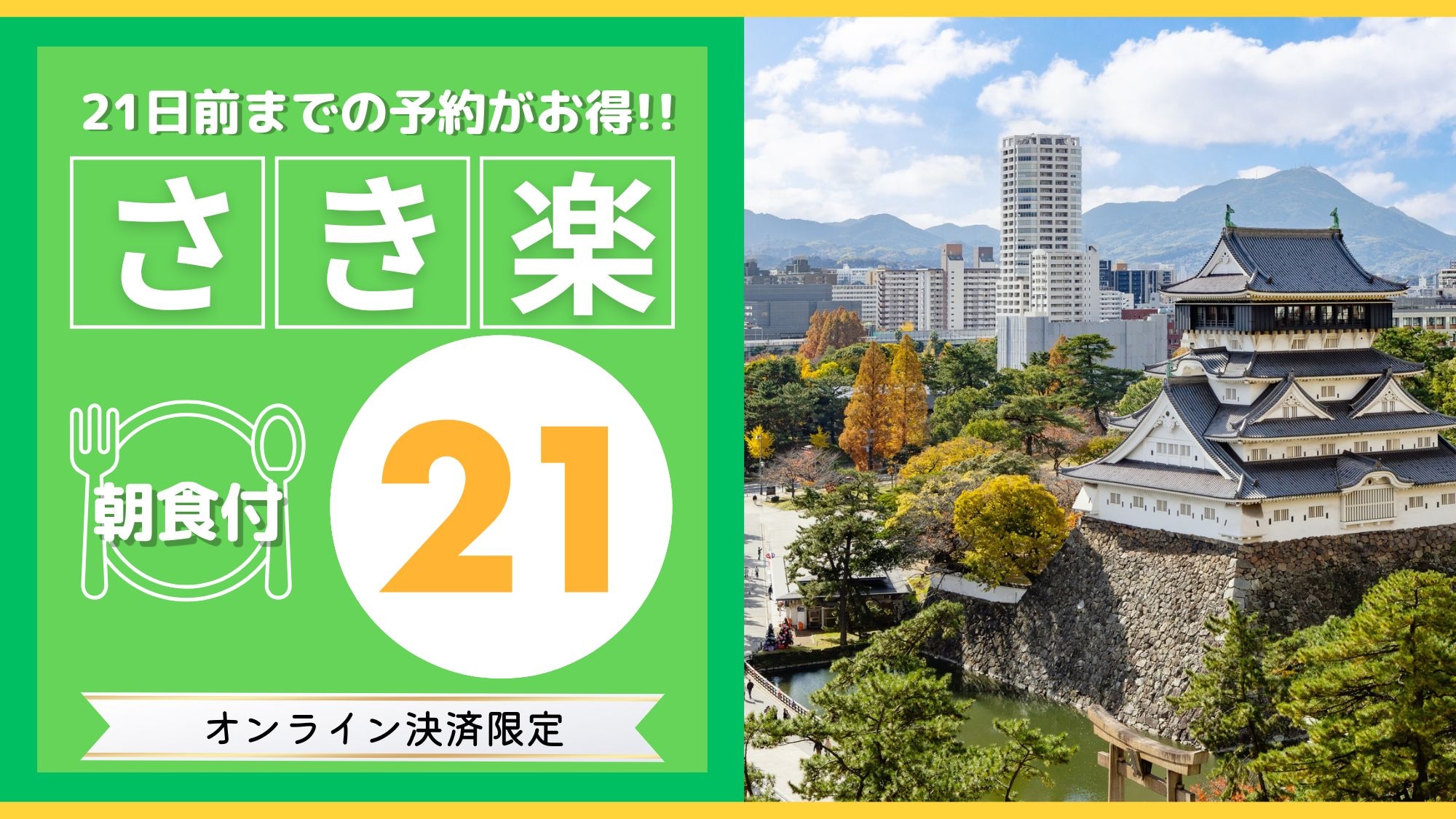 *21日前までのご予約が大変お得です！お得な朝食付きプランです！