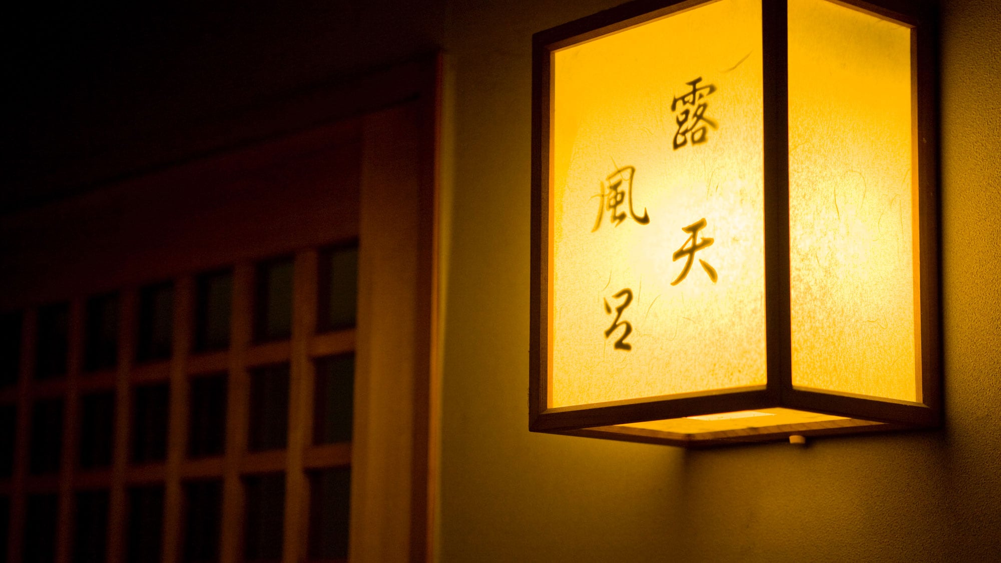 Open-air bath entrance [andon]