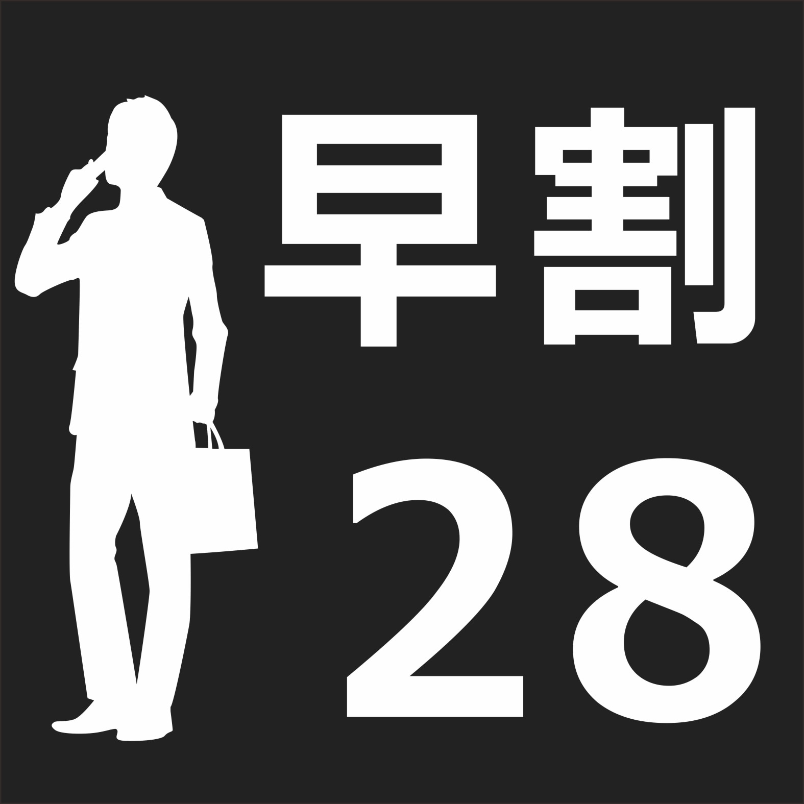 ส่วนลด Early Bird 28