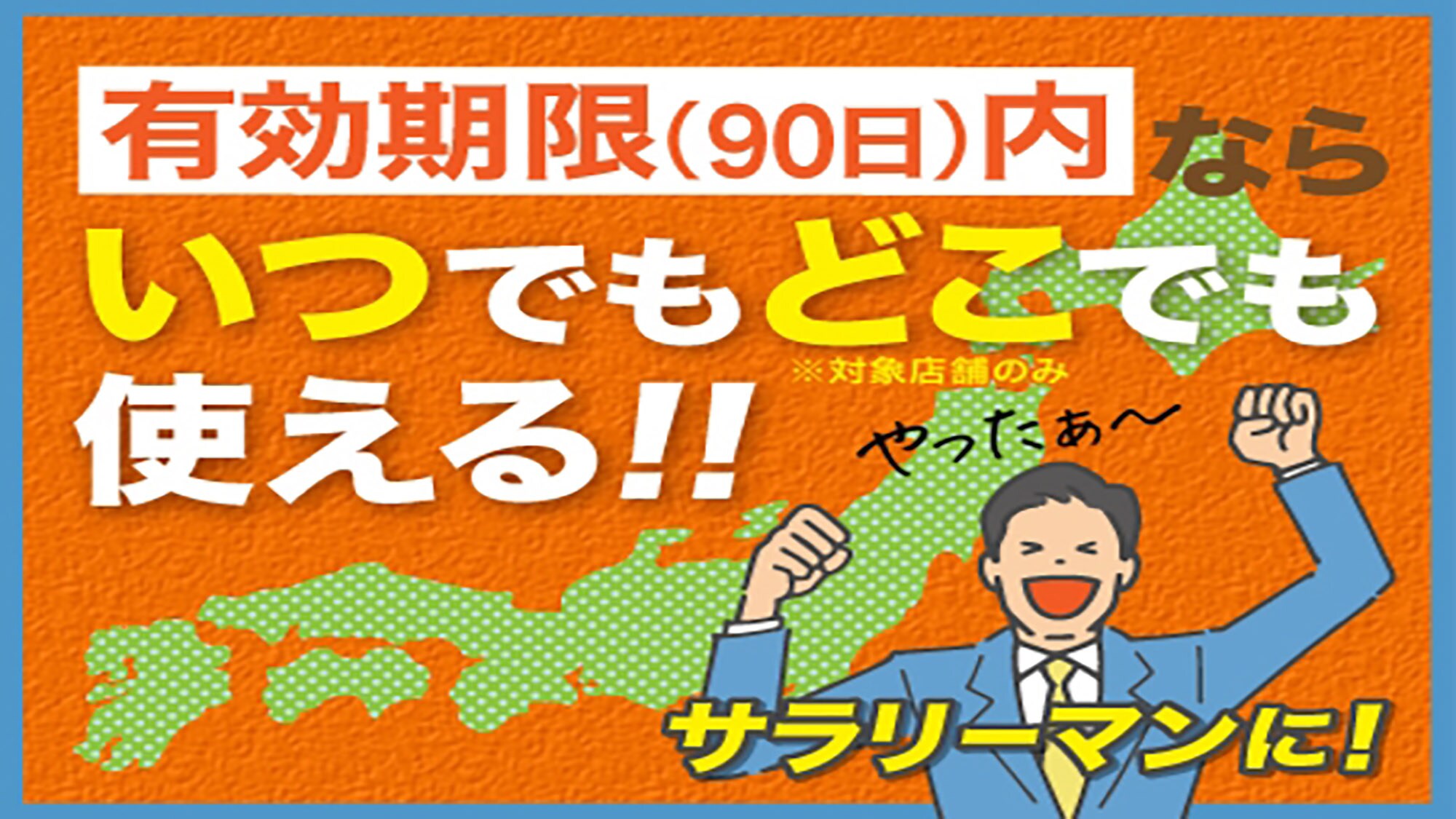 電子クーポンプラン