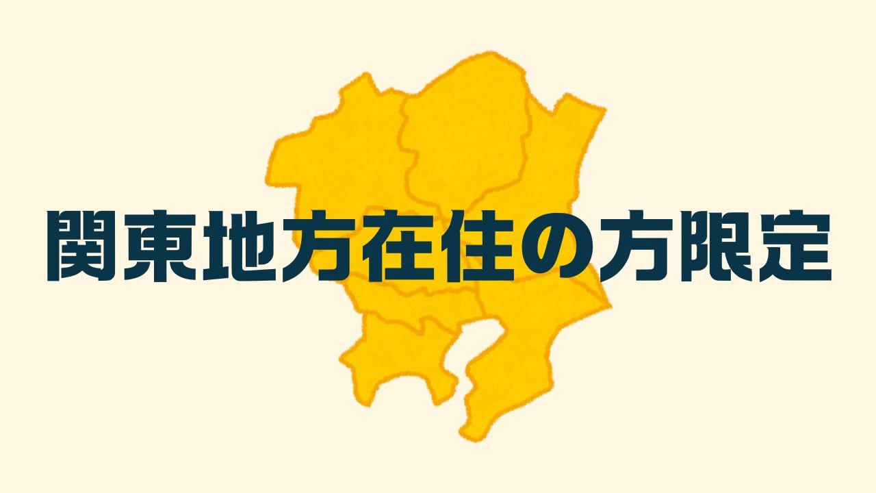 関東地方在住の方限定プランです