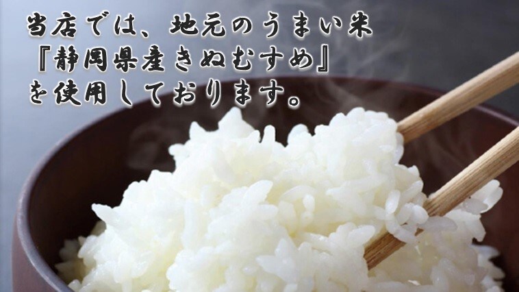 Our restaurant uses the delicious local rice "Shizuoka Kinumusume."