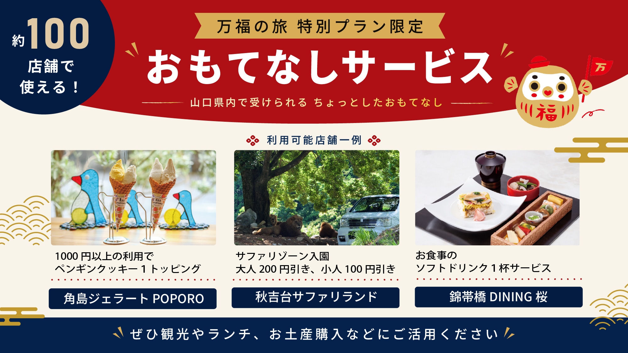 万福の旅おもてなし