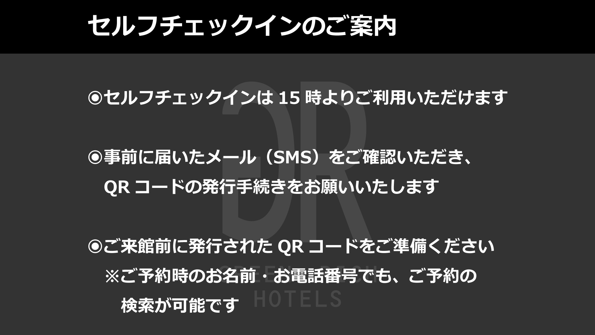 セルフチェックインのご案内