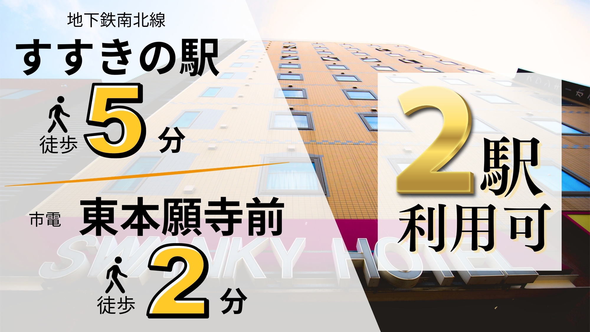 5 minutes walk from Susukino Station on the Namboku Subway Line! 2 minutes walk from Higashi Honganji-mae tram stop!
