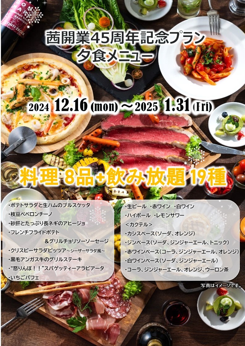 【茜開業45周年記念】室数限定お得にステイ！1泊2食いちごパフェ、フリードリンク付プラン