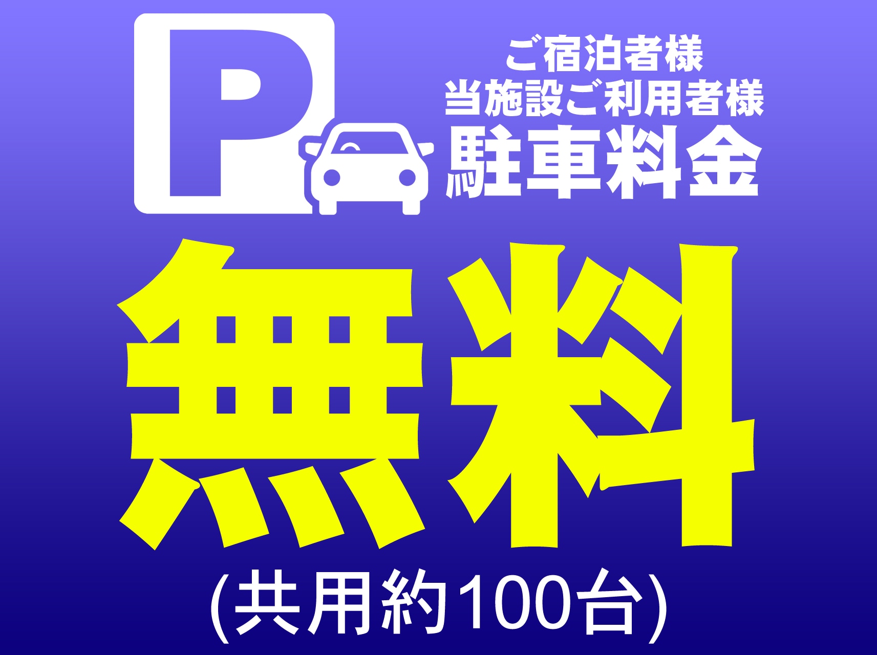 免费停车