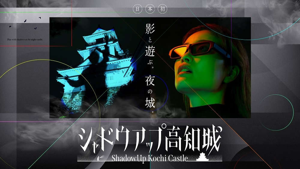 高知光のフェスタ2024「シャドウアップ高知城」
