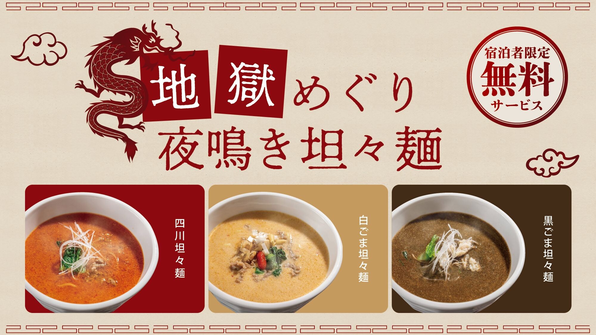 [Hell Tour Dandan Noodles] Untuk camilan larut malam ★ Layanan gratis untuk tamu yang menginap! ◆April: Mie tantan wijen hitam ◆Mei: Mie tantan Sichuan