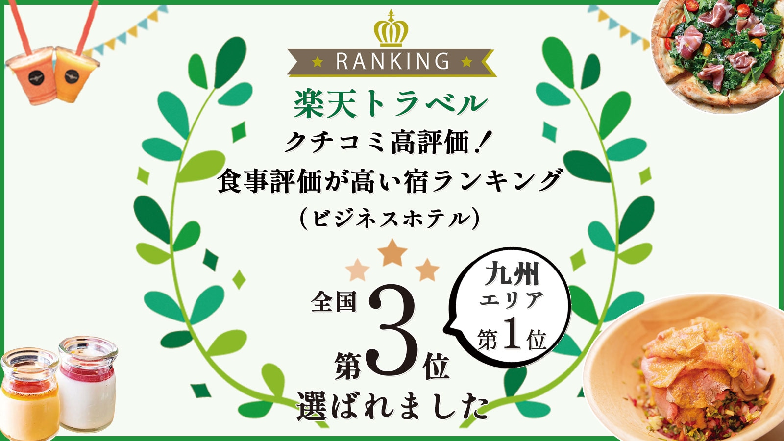 朝食楽天3位