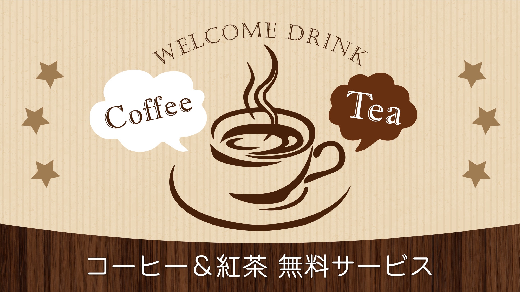 迎賓飲料服務（咖啡和茶）
