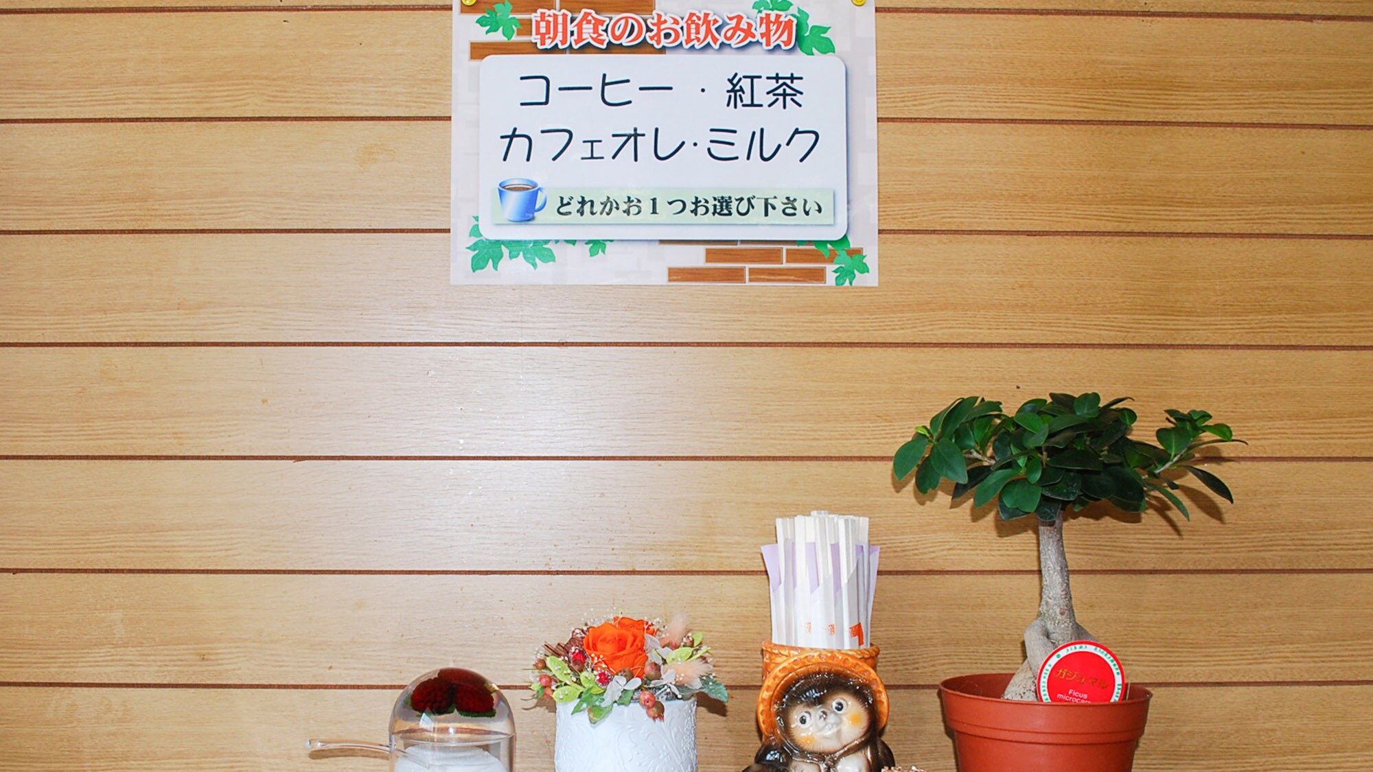 ・[Breakfast] Please choose one of the following drinks: coffee, tea, cafe au lait, or milk.