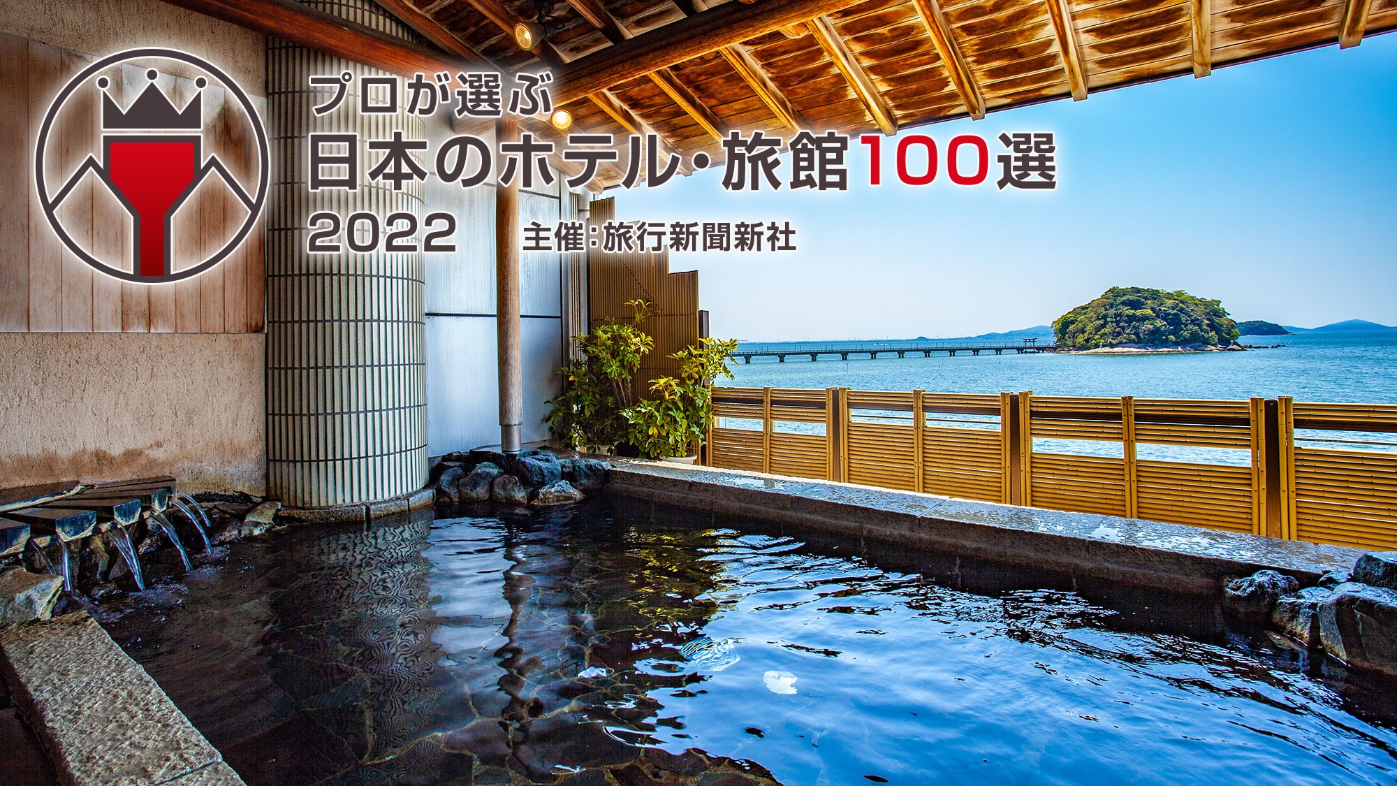 日本のホテル100選