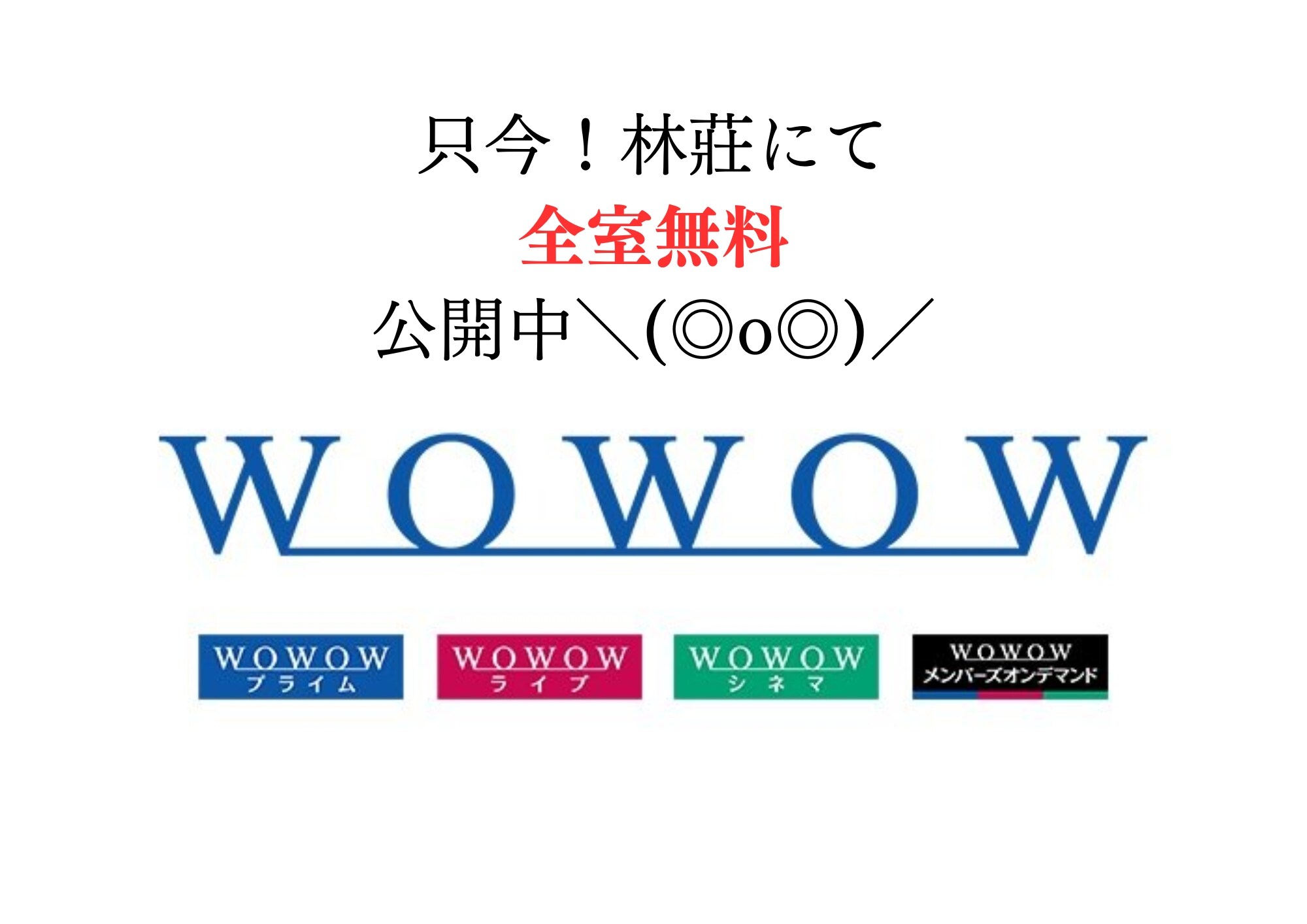 WOWWOW Tontonan gratis