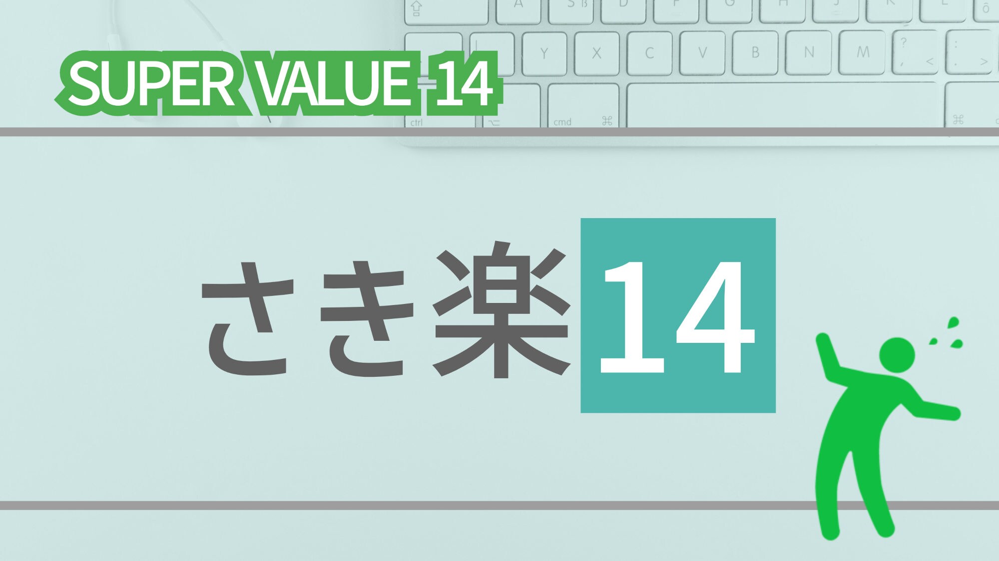 ＜Sakiraku 14 Plan＞ (phiên bản 1)