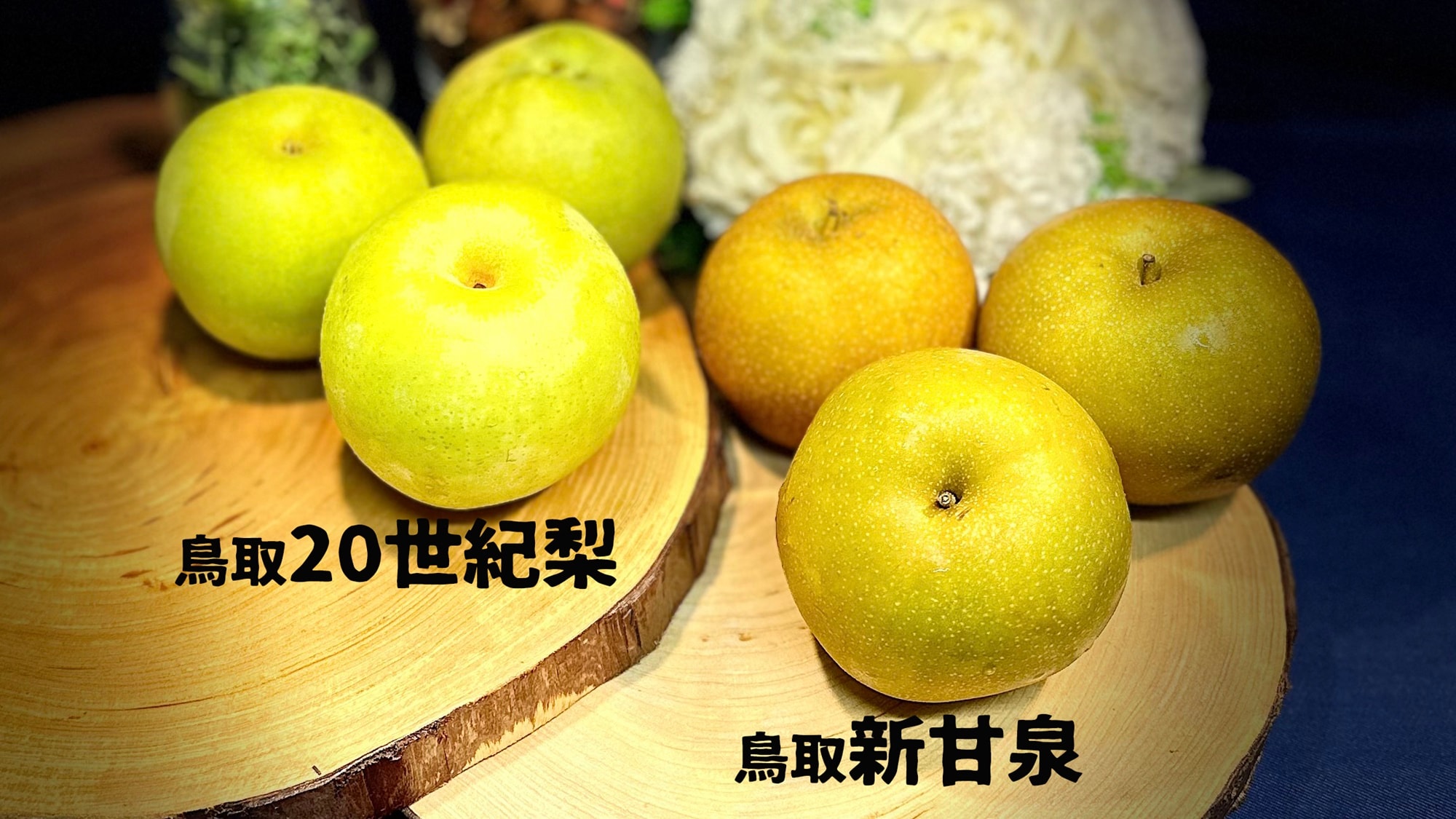 *[Limited time offer] "Nijisseiki pear" with a good balance of sourness and sweetness, and "Shinkansen", which is popular for its rich sweetness, are offered for breakfast.