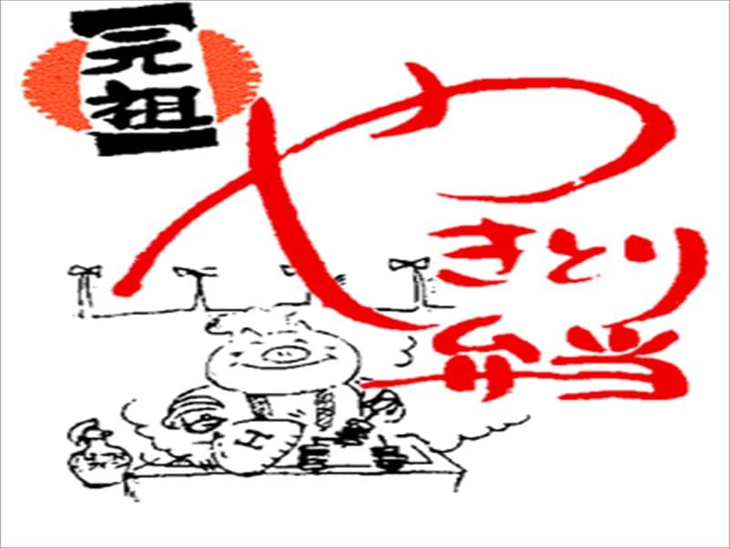 ยากิโทริเบนโตะฝา Hasest