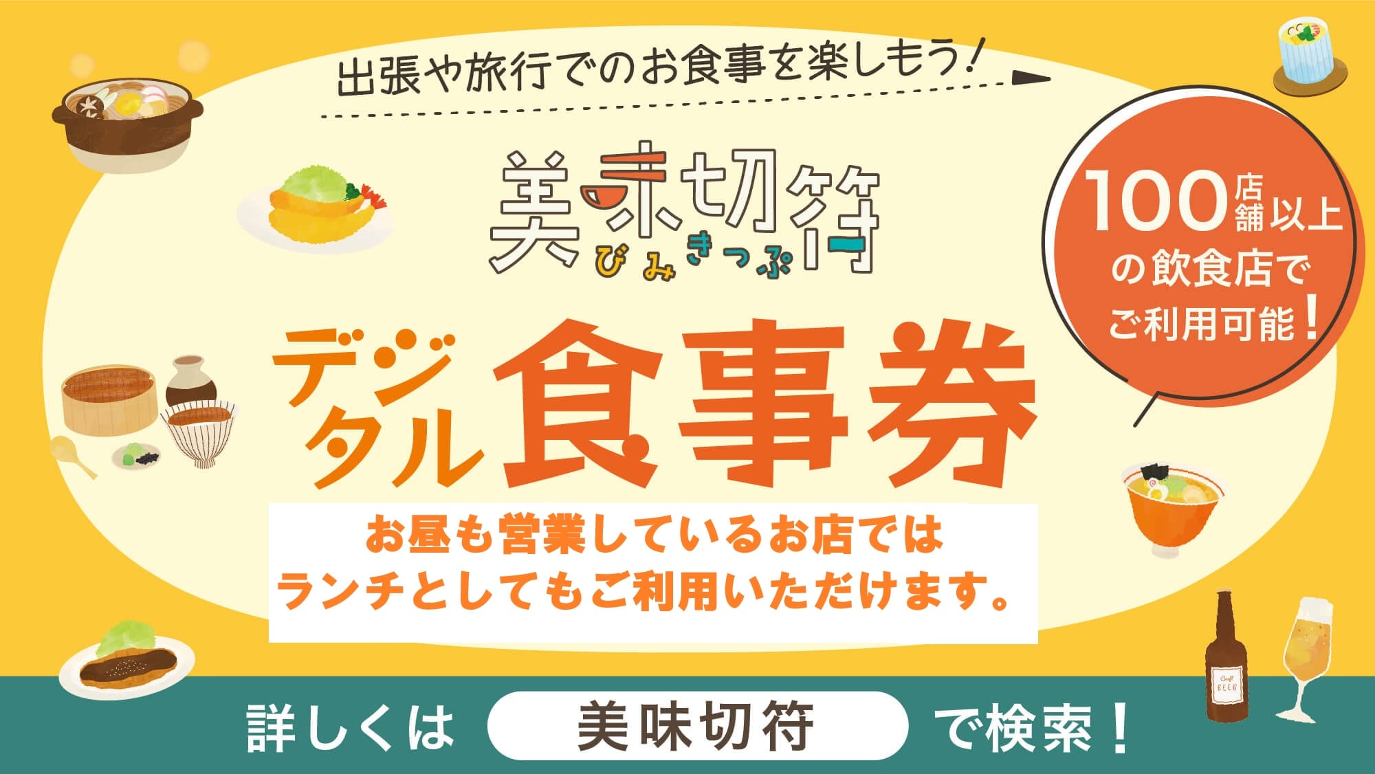 美味切符ランチ表記デジタル