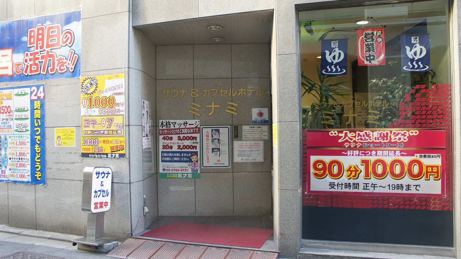 사우나 & 캡슐 미나미 학예 대점