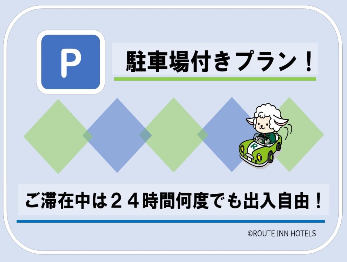 駐車場代込々プラン