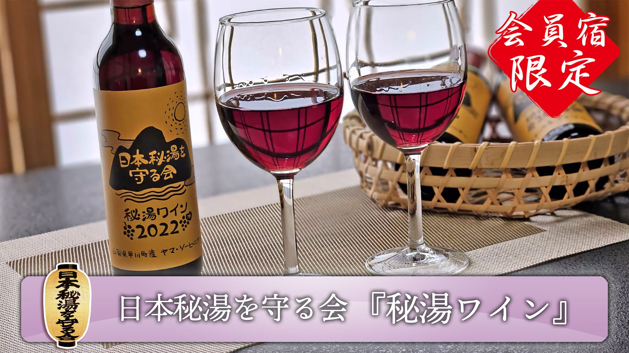 “秘泉酒”仅在日本秘泉保护协会会员酒店有售