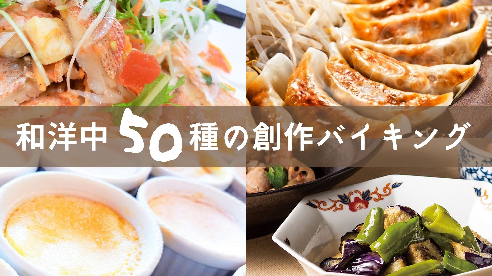 Approximately 50 types of Japanese, Western and Chinese cuisine: Our chef's creative buffet is always highly praised
