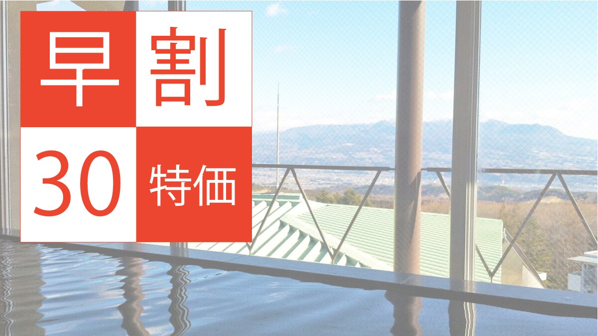 提前30天預訂可享1000日元優惠！