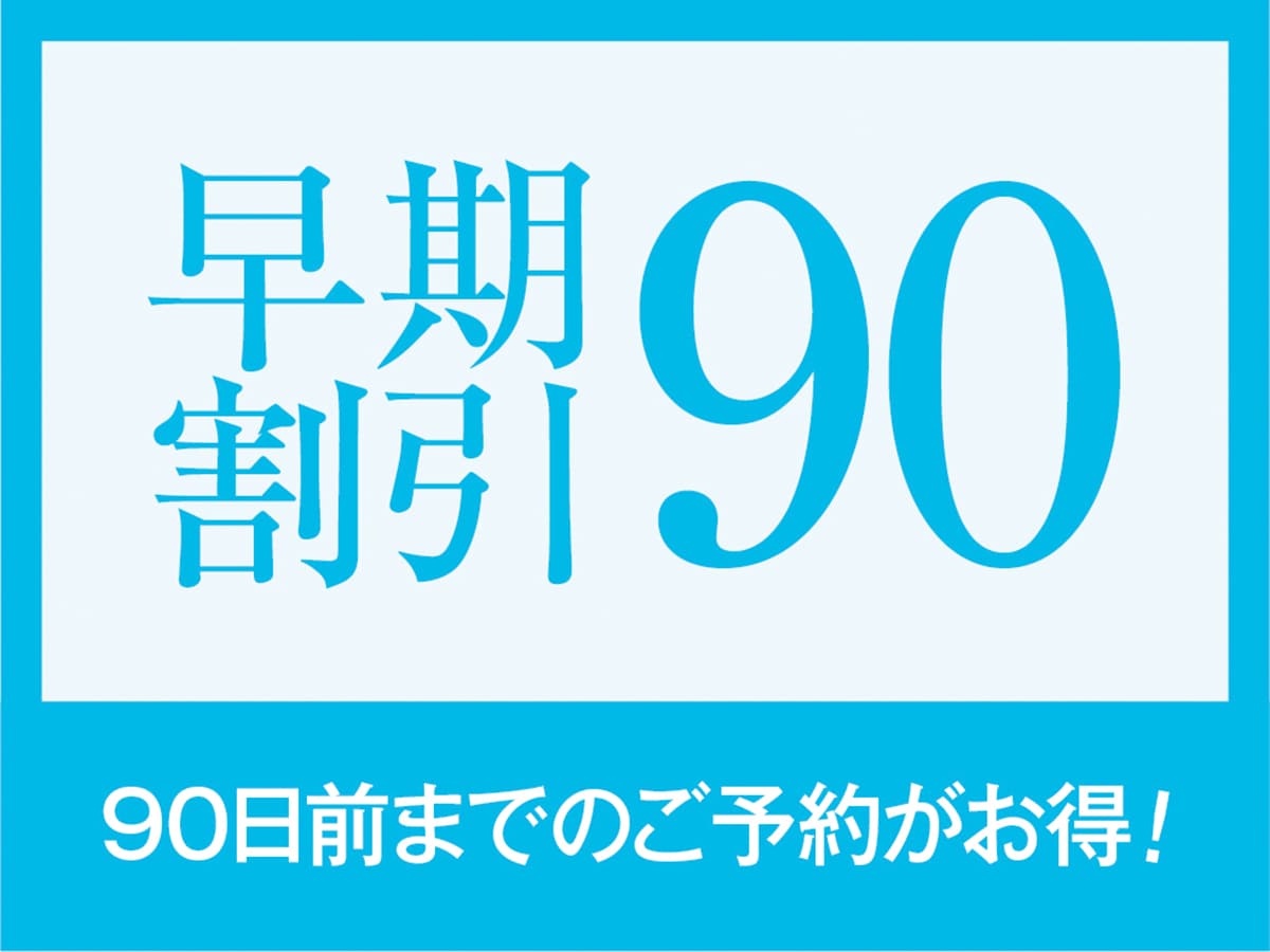 早鳥90