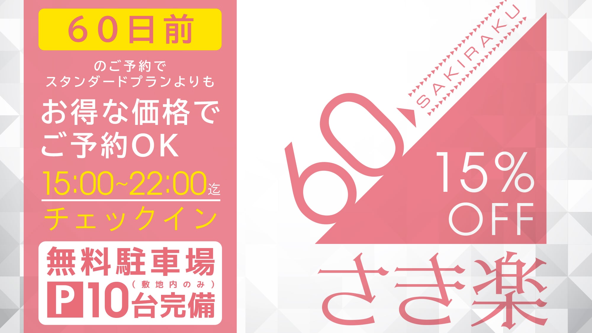 ・[แผน] รับส่วนลด 15% หากจองล่วงหน้า 60 วัน คุ้มสุดๆ