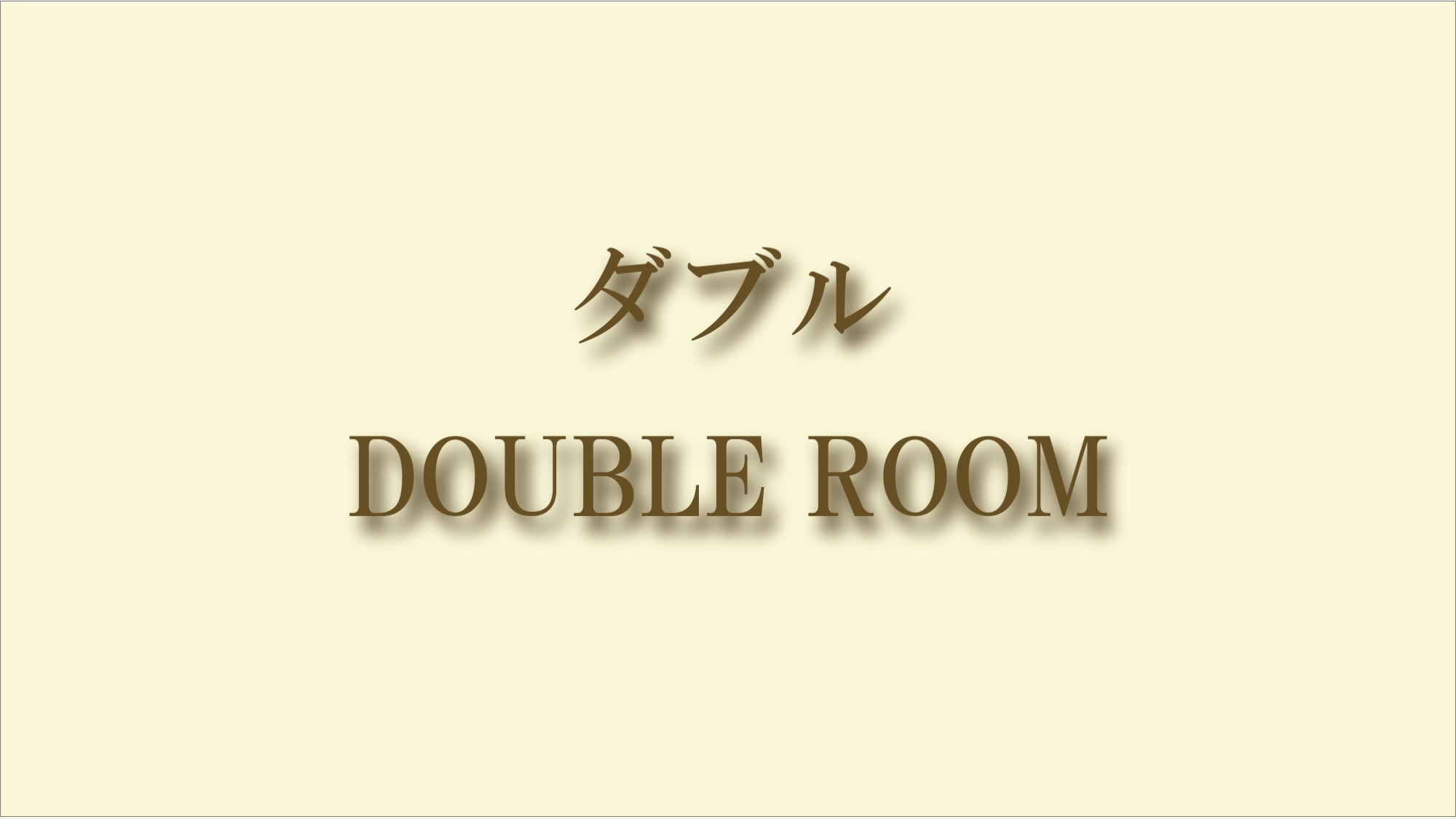 【A double room】