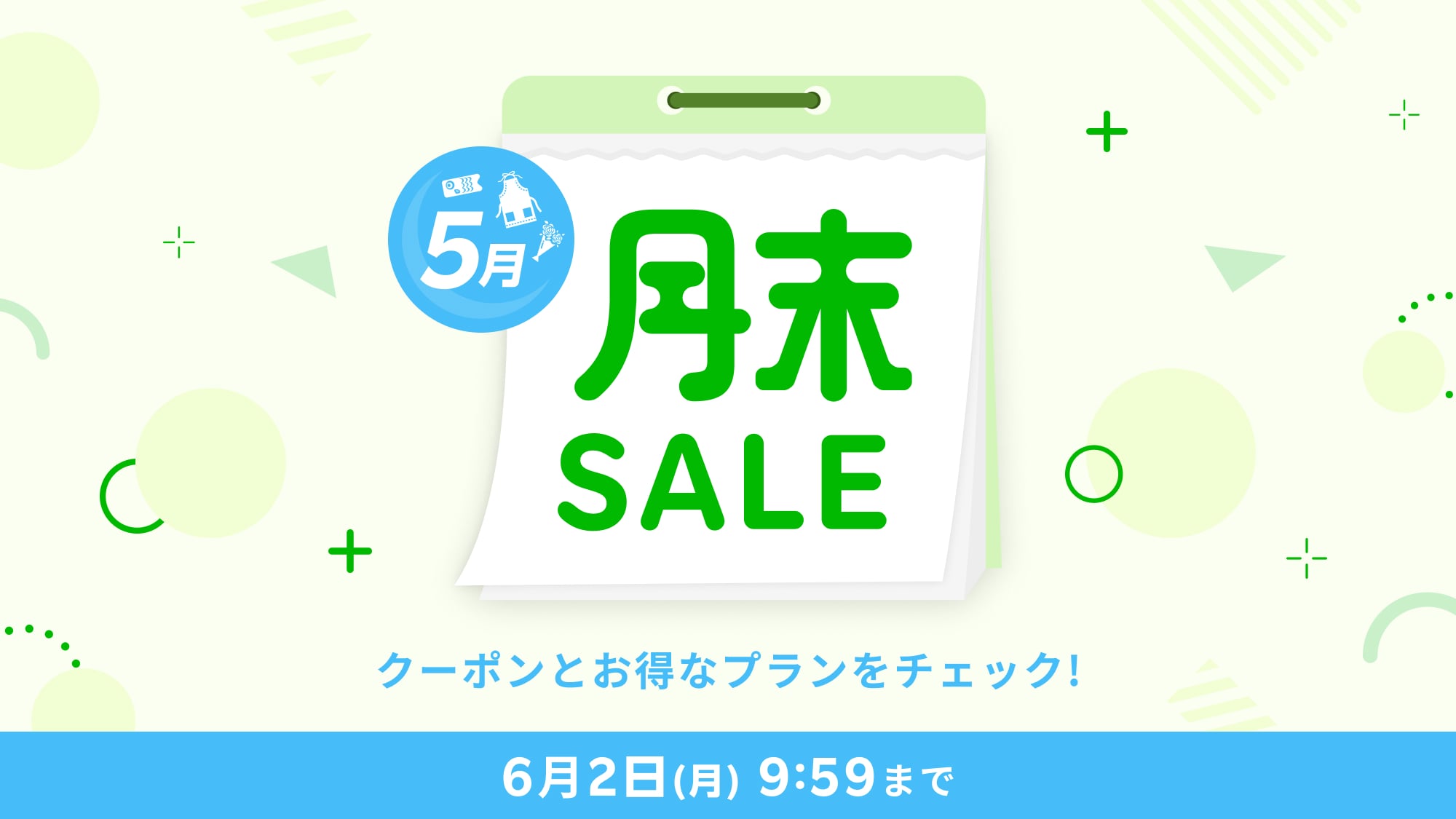 月末SALE
