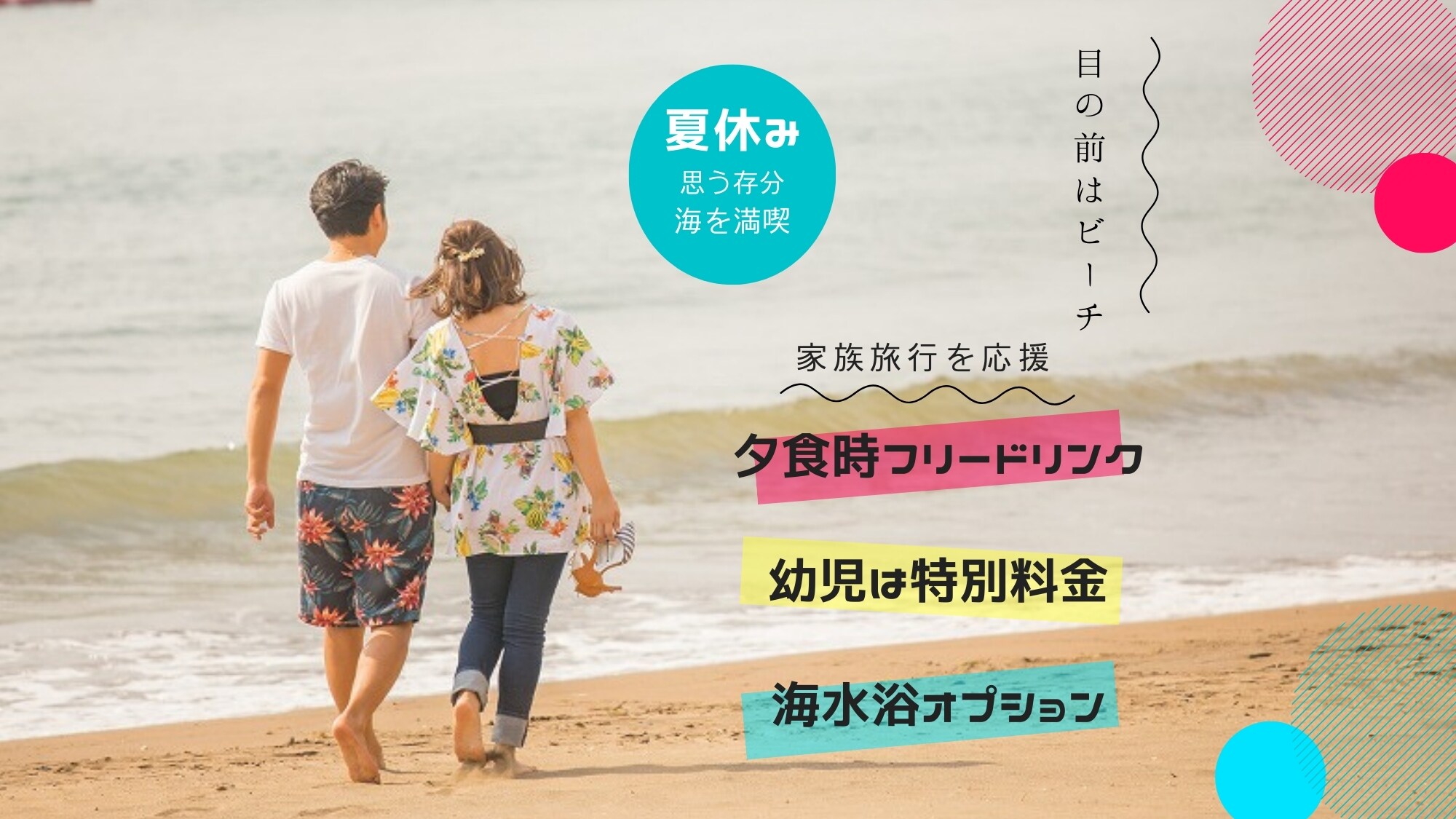 [Summer Vacation Plan] The beach is right in front of you! Free drinks at dinner! Special rates for small children! We support you in having a memorable summer trip!