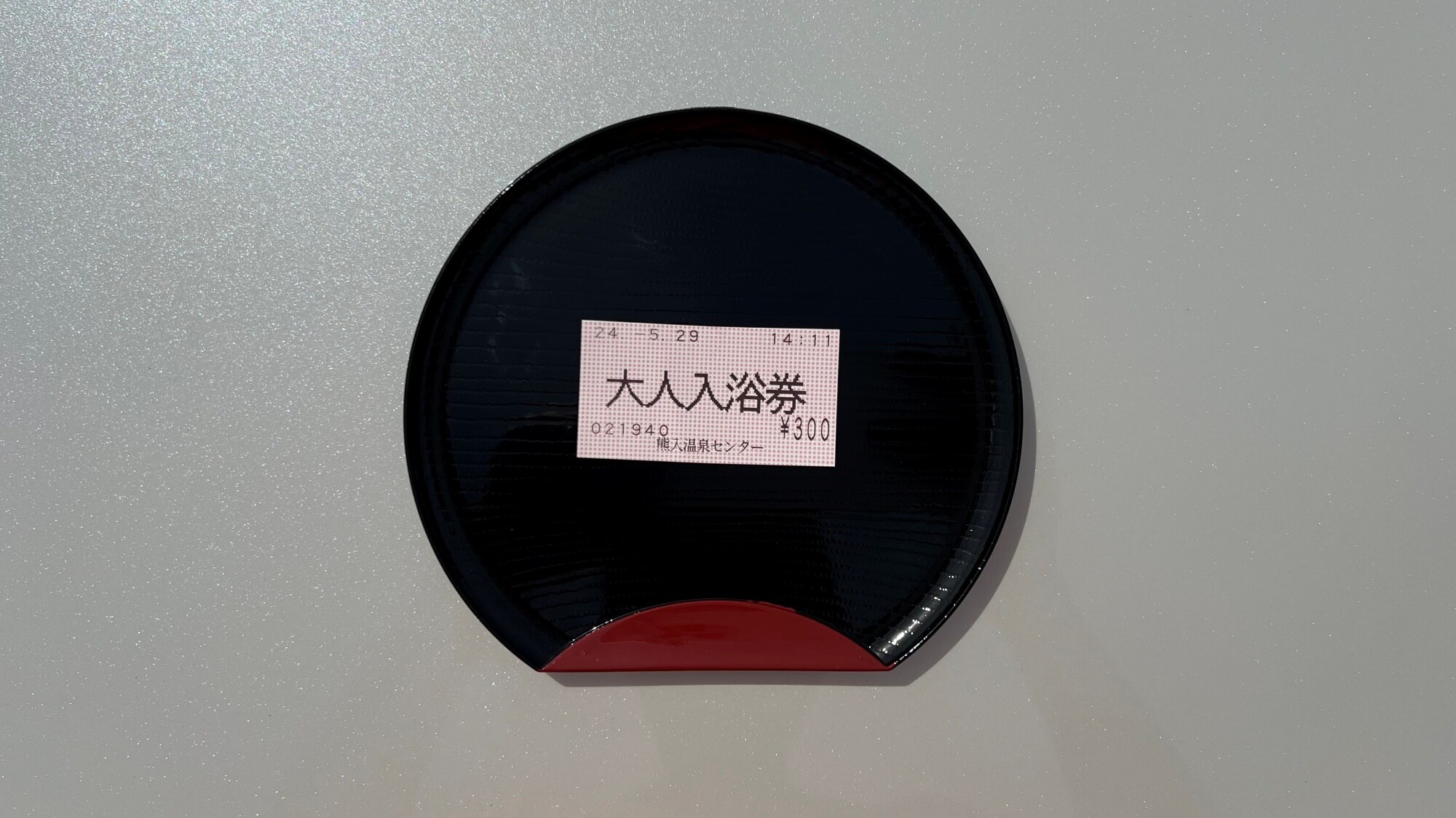 쿠마이리 온천 센터의 입욕권을 1인 1장 서비스.