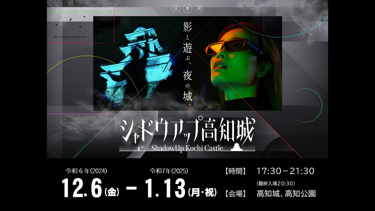 シャドウアップ高知